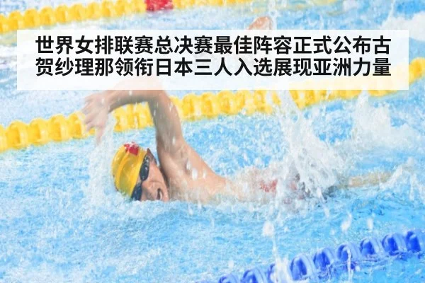 世界女排联赛总决赛最佳阵容正式公布古贺纱理那领衔日本三人入选展现亚洲力量
