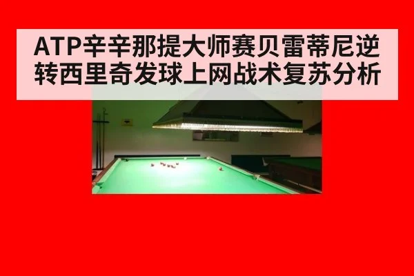 ATP辛辛那提大师赛贝雷蒂尼逆转西里奇发球上网战术复苏分析