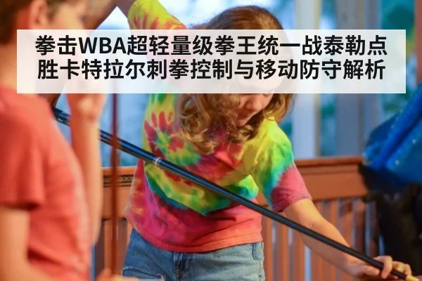 拳击WBA超轻量级拳王统一战泰勒点胜卡特拉尔刺拳控制与移动防守解析