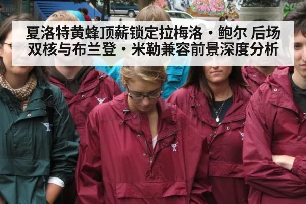 夏洛特黄蜂顶薪锁定拉梅洛·鲍尔 后场双核与布兰登·米勒兼容前景深度分析