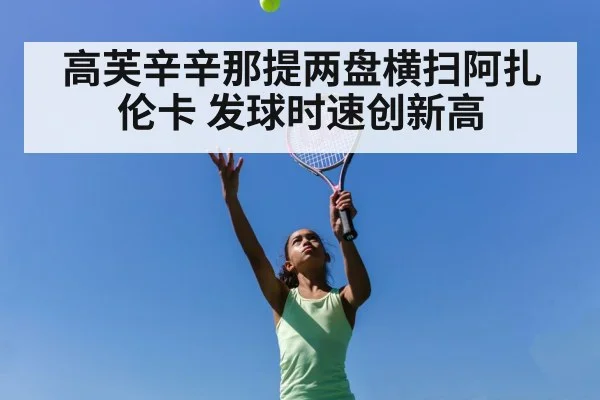 高芙辛辛那提两盘横扫阿扎伦卡 发球时速创新高