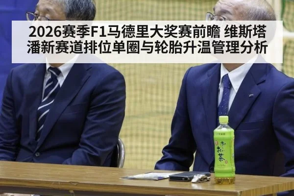 2026赛季F1马德里大奖赛前瞻 维斯塔潘新赛道排位单圈与轮胎升温管理分析