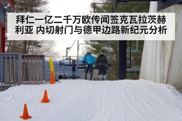 拜仁一亿二千万欧传闻签克瓦拉茨赫利亚 内切射门与德甲边路新纪元分析