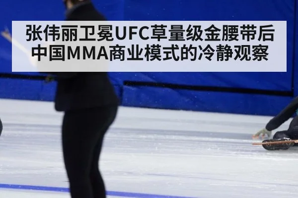 张伟丽卫冕UFC草量级金腰带后 中国MMA商业模式的冷静观察