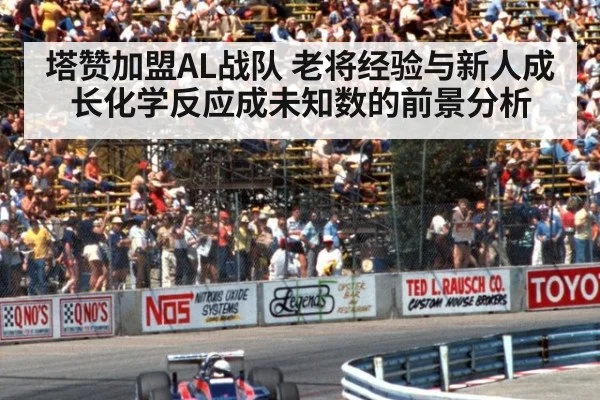 塔赞加盟AL战队 老将经验与新人成长化学反应成未知数的前景分析