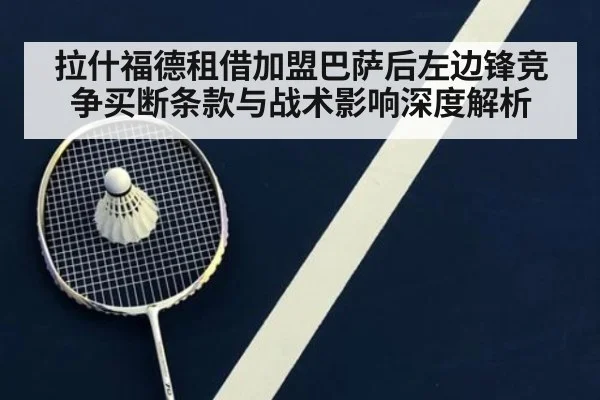 拉什福德租借加盟巴萨后左边锋竞争买断条款与战术影响深度解析